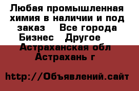 Любая промышленная химия в наличии и под заказ. - Все города Бизнес » Другое   . Астраханская обл.,Астрахань г.